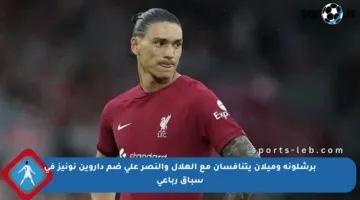 برشلونة وميلان يتنافسان مع الهلال والنصر على ضم داروين نونيز في سباق رباعي